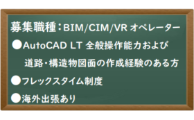 開発コンサルタント企業<br>BIM/CIM/VRオペレーター
