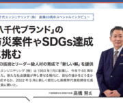 八千代エンジニヤリング（株） 創業60周年スペシャルインタビュー