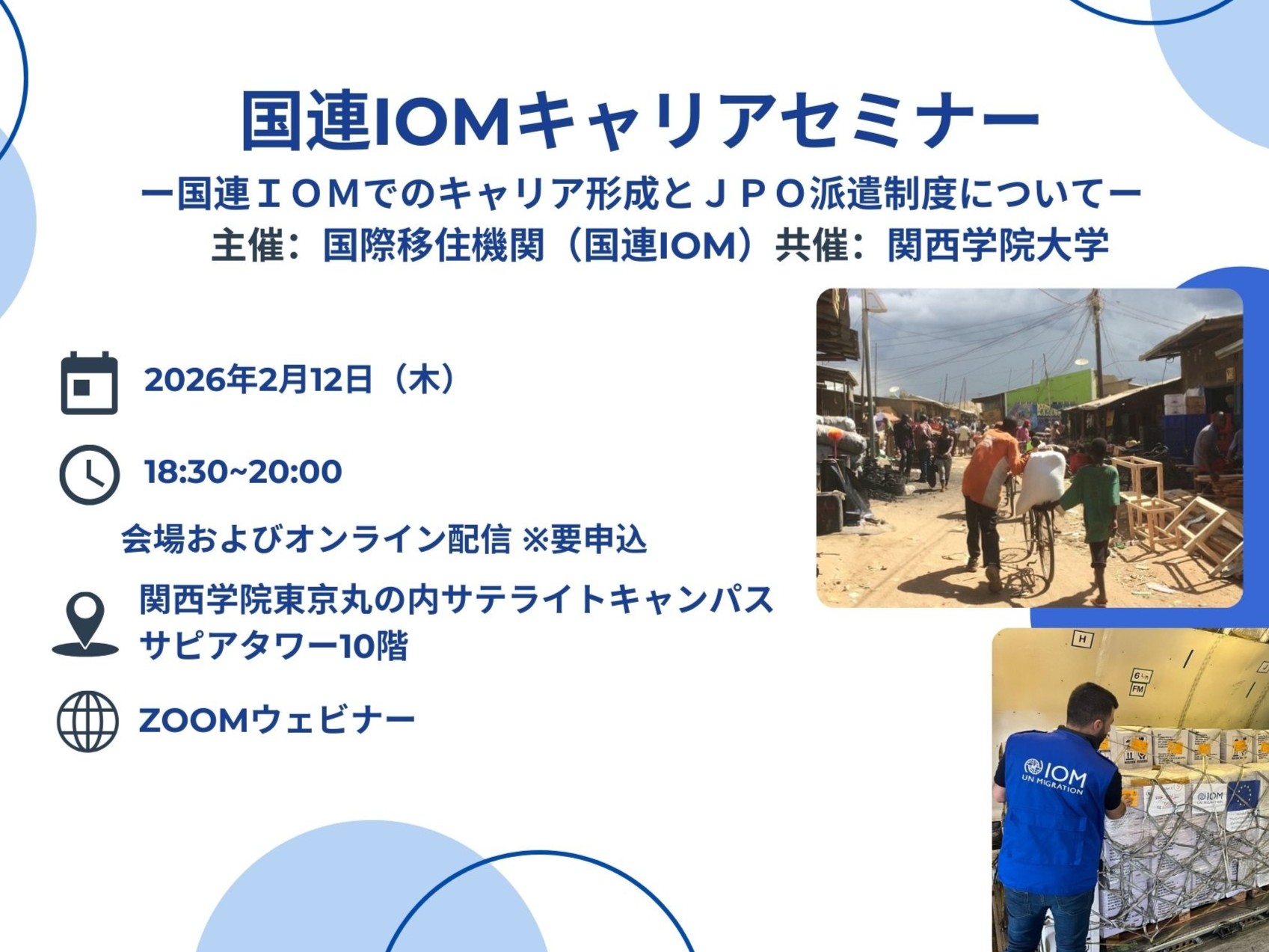 参加者募集】国連IOM主催 キャリアセミナー - 国際協力Station