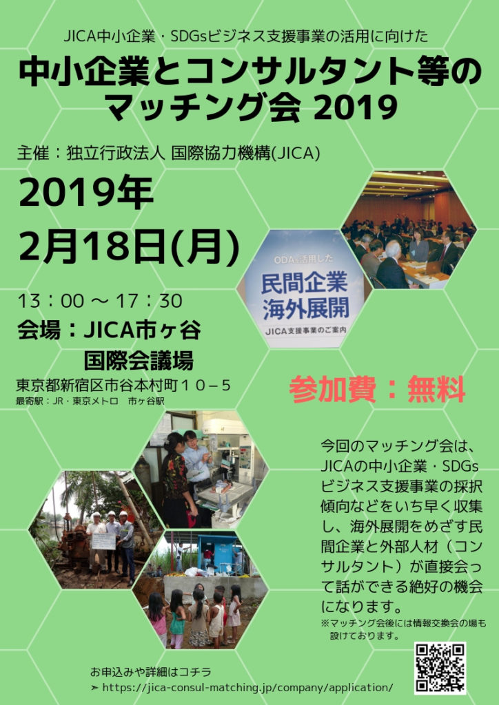 中小企業とコンサルタント等とのマッチング会2019 開催迫る 国際開発ジャーナル社 International Development Journal