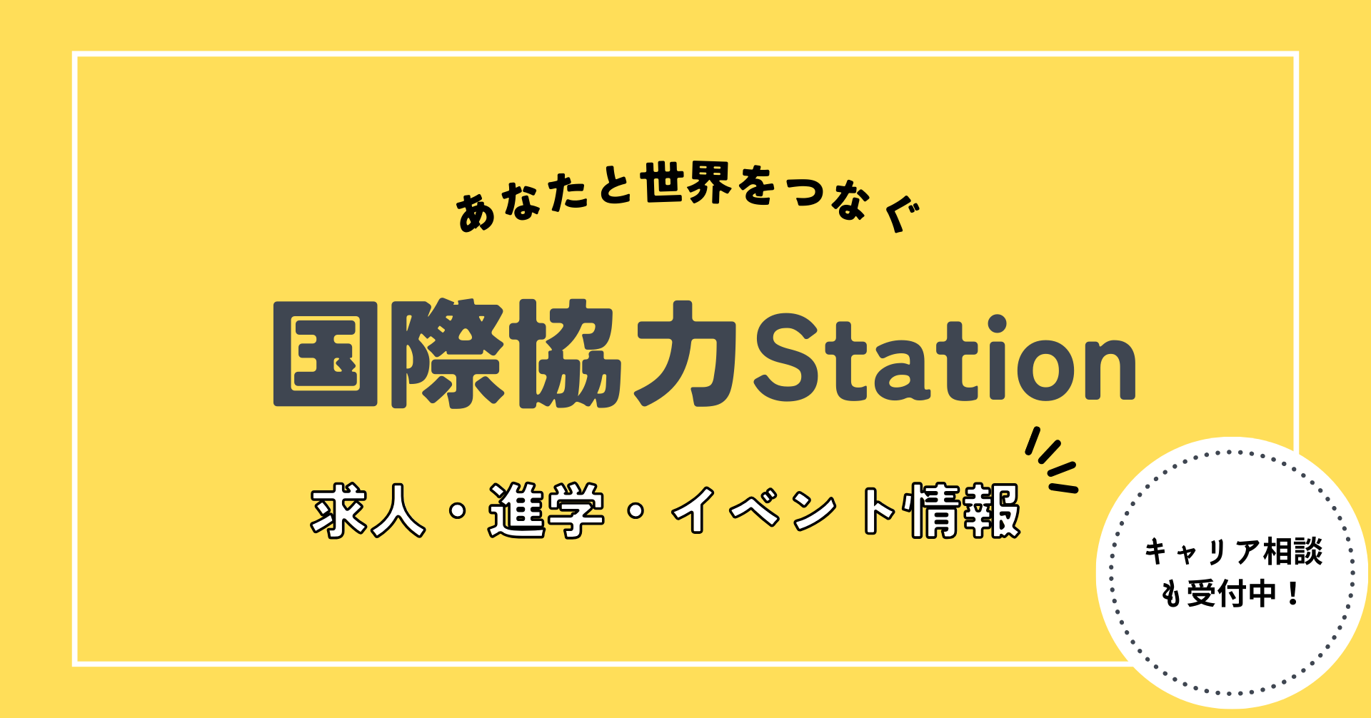 国際協力Stationバナー